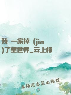 我們一家掉進(jìn)了里世界
