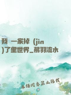 我們一家掉進(jìn)了里世界