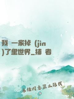 我們一家掉進(jìn)了里世界