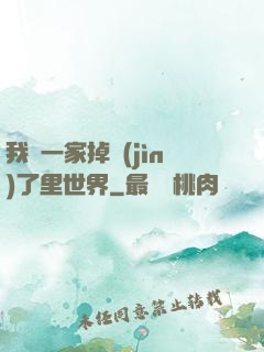 我們一家掉進(jìn)了里世界