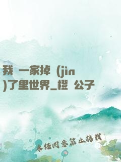 我們一家掉進(jìn)了里世界