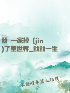 我們一家掉進(jìn)了里世界