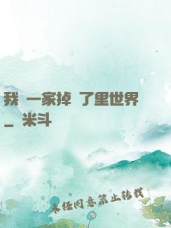 我們一家掉進了里世界