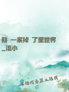 我們一家掉進了里世界