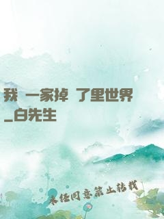 我們一家掉進了里世界