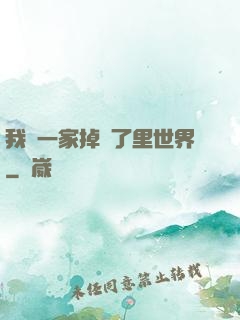 我們一家掉進了里世界