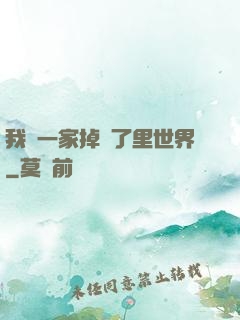 我們一家掉進了里世界