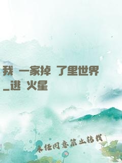 我們一家掉進了里世界