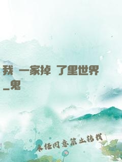 我們一家掉進了里世界