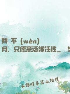 我們不問(wèn)歲月，只愿意活得任性