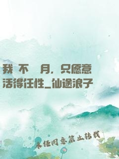 我們不問歲月，只愿意活得任性
