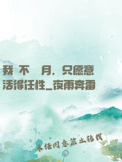 我們不問歲月，只愿意活得任性