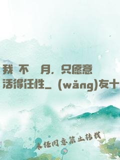 我們不問歲月，只愿意活得任性