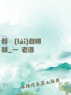 我們來(lái)自明朝