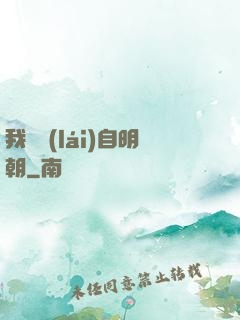 我們來(lái)自明朝