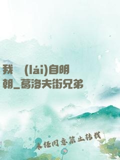 我們來(lái)自明朝