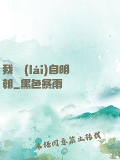 我們來(lái)自明朝