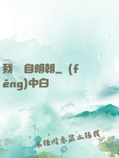 我們來自明朝