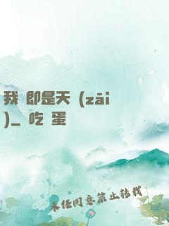 我們即是天災(zāi)