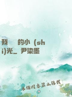 我們單純的小時(shí)光