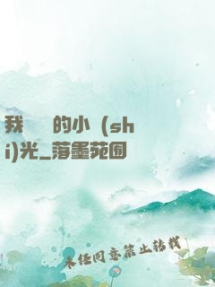 我們單純的小時(shí)光
