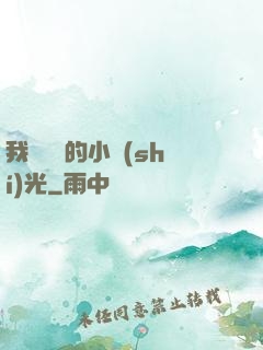 我們單純的小時(shí)光