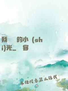 我們單純的小時(shí)光