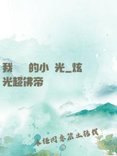 我們單純的小時光