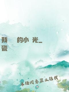 我們單純的小時光