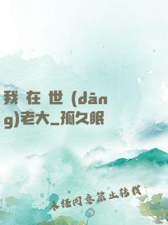 我們在異世當(dāng)老大