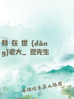 我們在異世當(dāng)老大