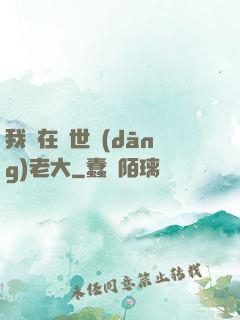 我們在異世當(dāng)老大