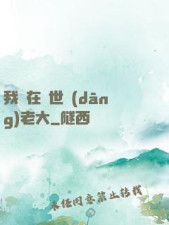 我們在異世當(dāng)老大