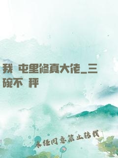 我們屯里修真大佬