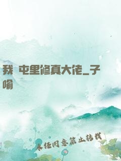 我們屯里修真大佬
