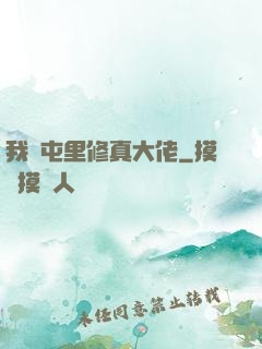 我們屯里修真大佬