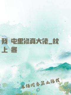 我們屯里修真大佬