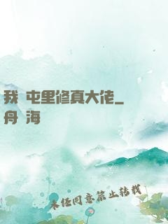 我們屯里修真大佬