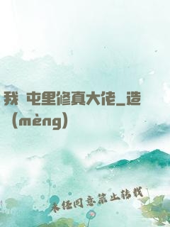 我們屯里修真大佬
