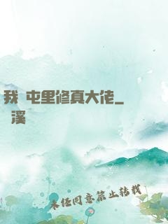 我們屯里修真大佬