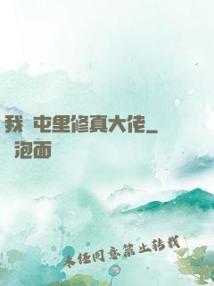 我們屯里修真大佬