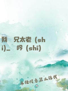 我們師兄太老實(shí)