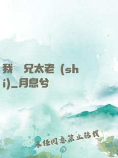 我們師兄太老實(shí)