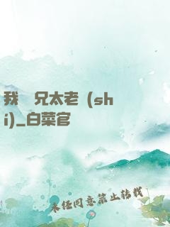 我們師兄太老實(shí)