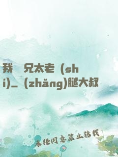 我們師兄太老實(shí)