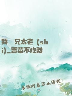 我們師兄太老實(shí)
