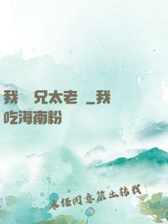 我們師兄太老實