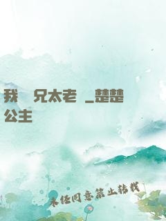 我們師兄太老實