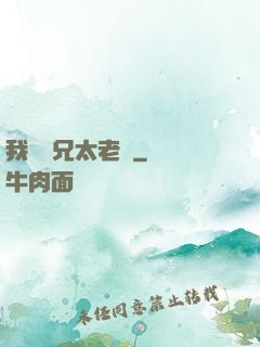 我們師兄太老實