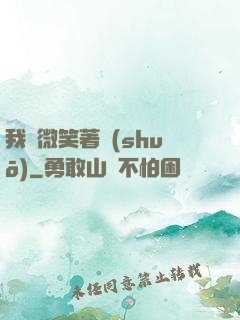 我們微笑著說(shuō)